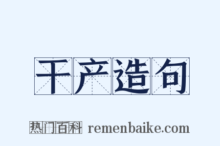 干产造句是什么意思的图片